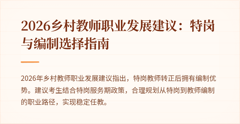 2026乡村教师职业发展建议:特岗与编制选择指南