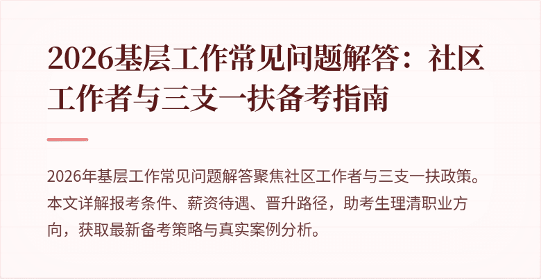 2026基层工作常见问题解答:社区工作者与三支一扶备考指南