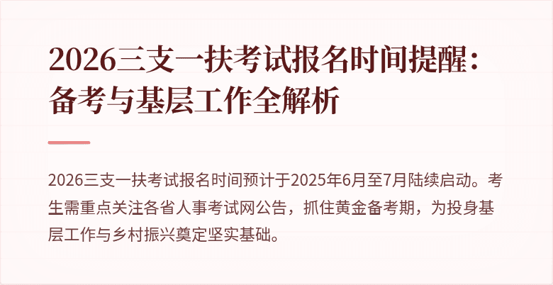 2026三支一扶考试报名时间提醒:备考与基层工作全解析