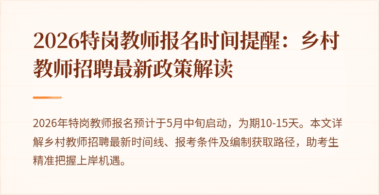 2026特岗教师报名时间提醒:乡村教师招聘最新政策解读