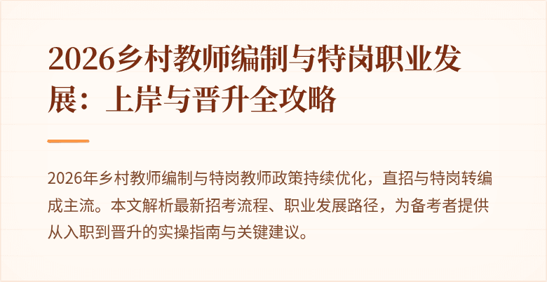 2026乡村教师编制与特岗职业发展:上岸与晋升全攻略