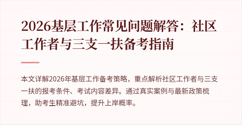 2026基层工作常见问题解答:社区工作者与三支一扶备考指南
