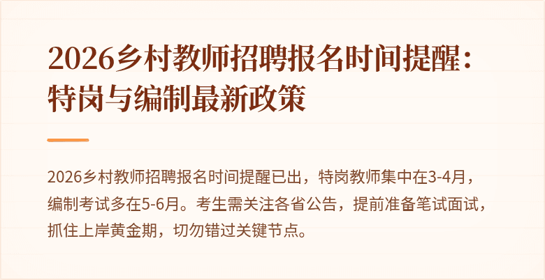 2026乡村教师招聘报名时间提醒：特岗与编制最新政策