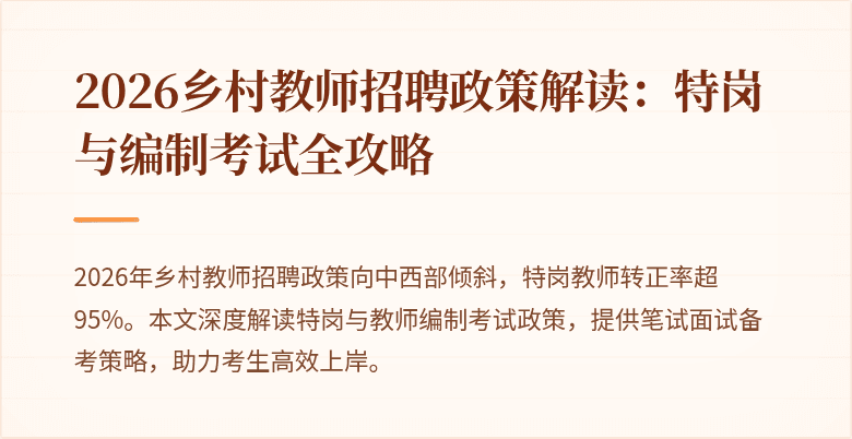 2026乡村教师招聘政策解读：特岗与编制考试全攻略