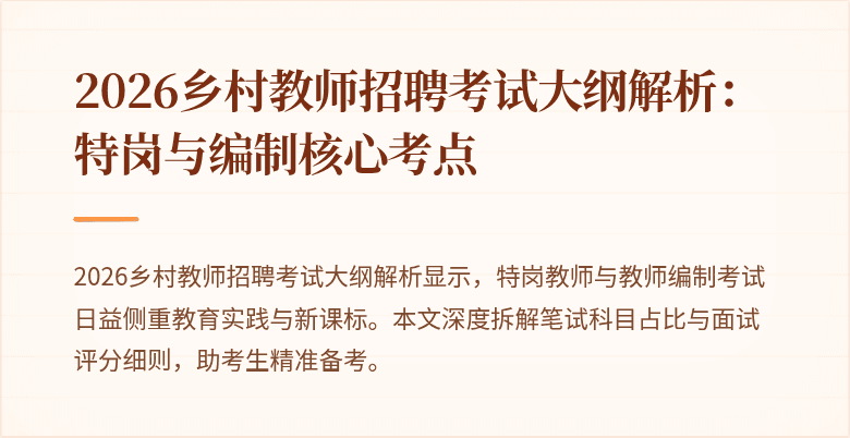 2026乡村教师招聘考试大纲解析:特岗与编制核心考点