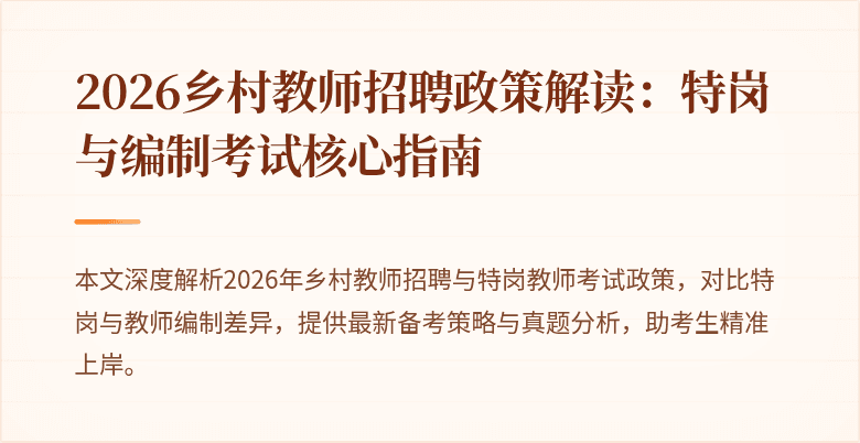 2026乡村教师招聘政策解读:特岗与编制考试核心指南