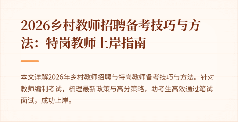2026乡村教师招聘备考技巧与方法:特岗教师上岸指南
