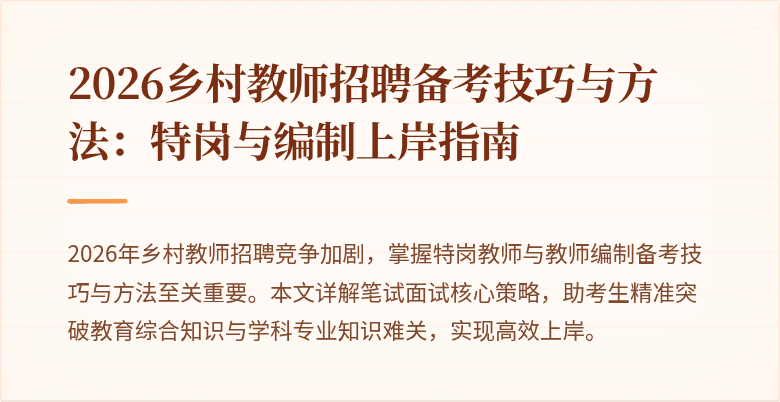 2026乡村教师招聘备考技巧与方法：特岗与编制上岸指南