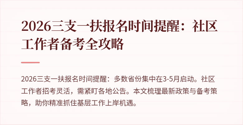 2026三支一扶报名时间提醒:社区工作者备考全攻略
