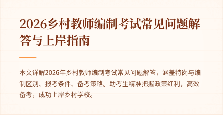 2026乡村教师编制考试常见问题解答与上岸指南
