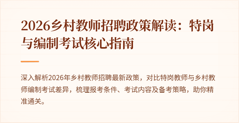 2026乡村教师招聘政策解读:特岗与编制考试核心指南