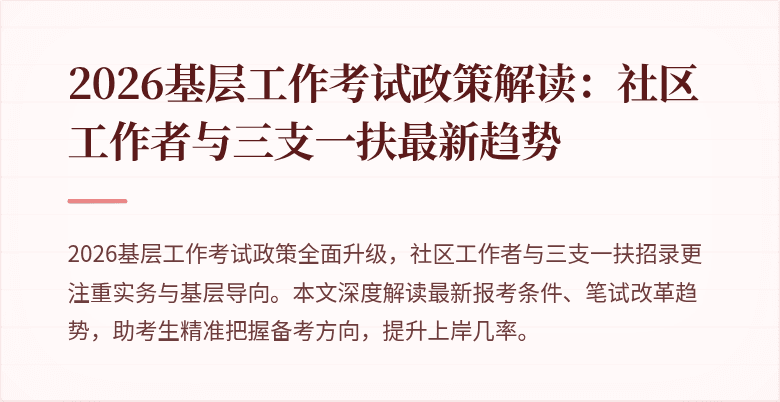 2026基层工作考试政策解读:社区工作者与三支一扶最新趋势