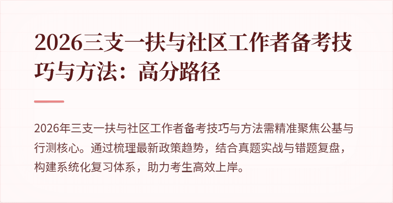 2026三支一扶与社区工作者备考技巧与方法:高分路径