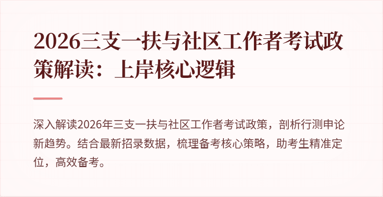 2026三支一扶与社区工作者考试政策解读:上岸核心逻辑