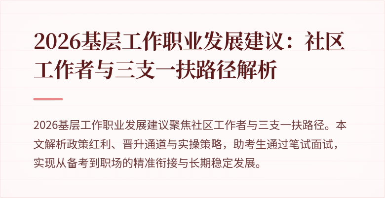 2026基层工作职业发展建议:社区工作者与三支一扶路径解析