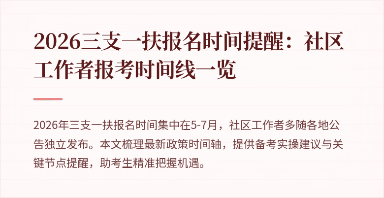 2026三支一扶报名时间提醒:社区工作者报考时间线一览