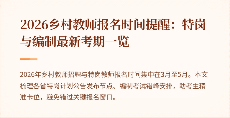 2026乡村教师报名时间提醒:特岗与编制最新考期一览
