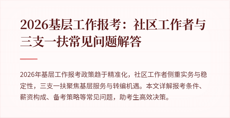 2026基层工作报考:社区工作者与三支一扶常见问题解答