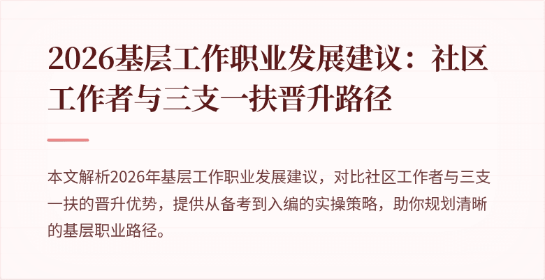 2026基层工作职业发展建议:社区工作者与三支一扶晋升路径
