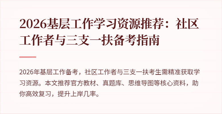 2026基层工作学习资源推荐:社区工作者与三支一扶备考指南
