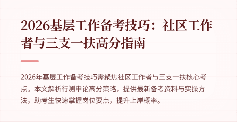 2026基层工作备考技巧:社区工作者与三支一扶高分指南