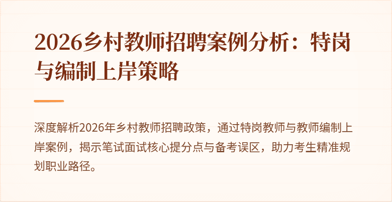 2026乡村教师招聘案例分析:特岗与编制上岸策略