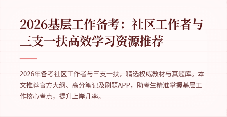 2026基层工作备考:社区工作者与三支一扶高效学习资源推荐