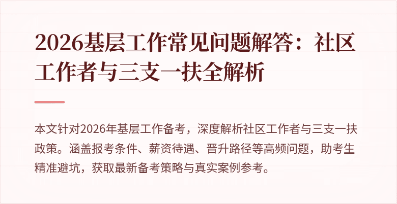 2026基层工作常见问题解答:社区工作者与三支一扶全解析
