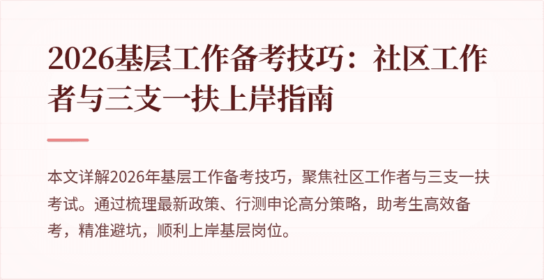 2026基层工作备考技巧:社区工作者与三支一扶上岸指南