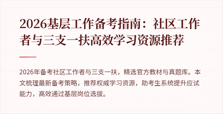 2026基层工作备考指南:社区工作者与三支一扶高效学习资源推荐