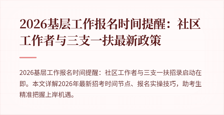 2026基层工作报名时间提醒:社区工作者与三支一扶最新政策