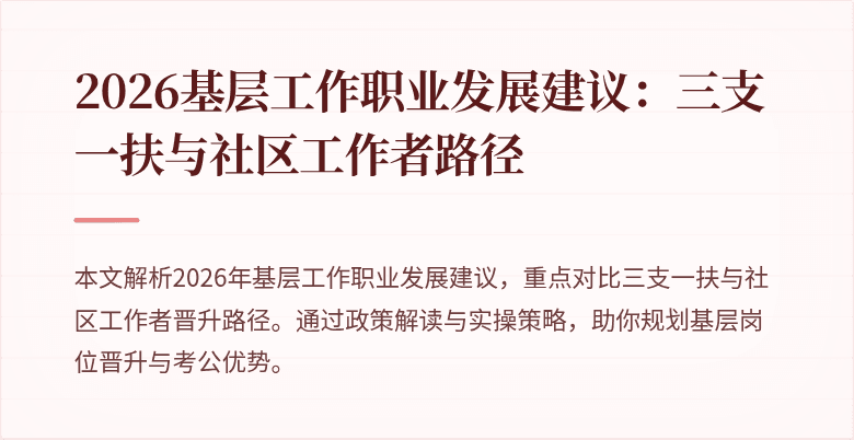 2026基层工作职业发展建议:三支一扶与社区工作者路径