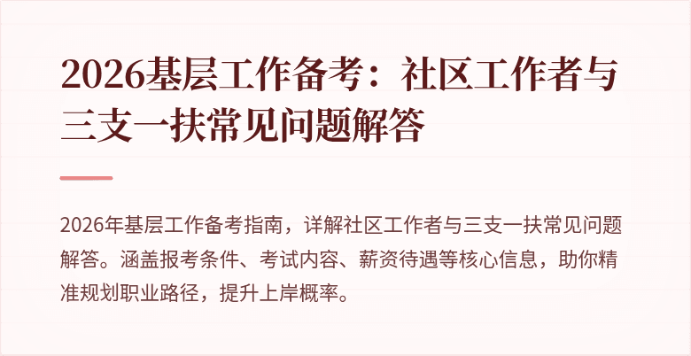 2026基层工作备考:社区工作者与三支一扶常见问题解答