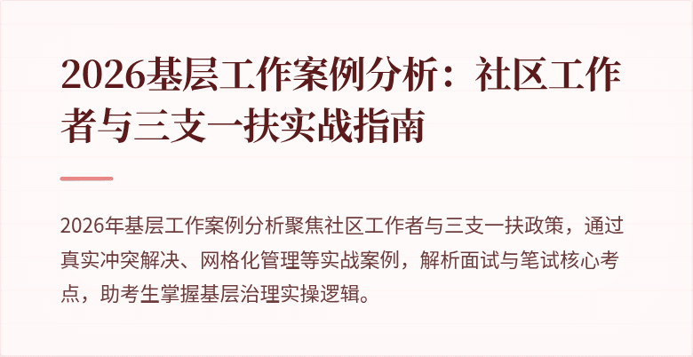 2026基层工作案例分析:社区工作者与三支一扶实战指南