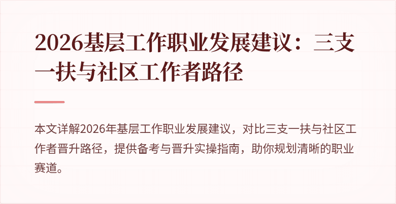 2026基层工作职业发展建议:三支一扶与社区工作者路径