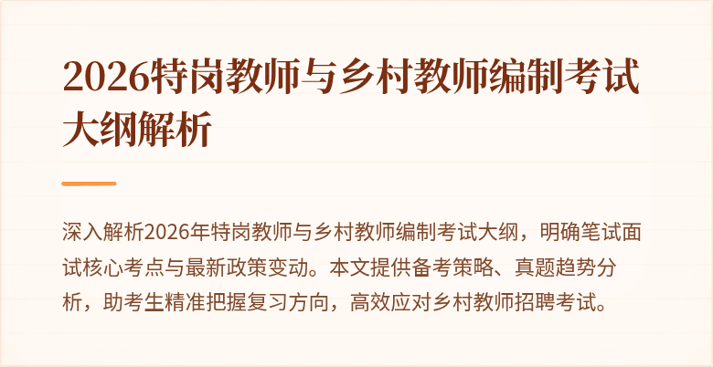 2026特岗教师与乡村教师编制考试大纲解析
