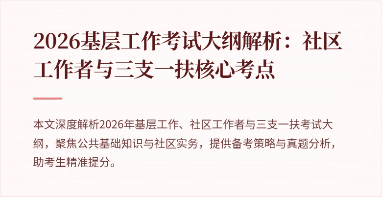 2026基层工作考试大纲解析:社区工作者与三支一扶核心考点