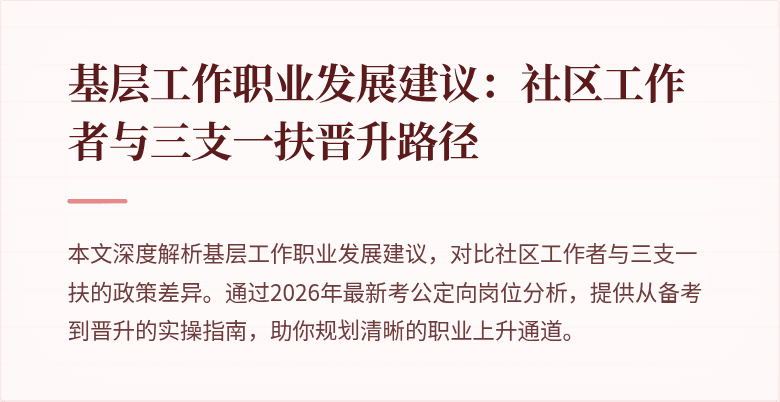基层工作职业发展建议:社区工作者与三支一扶晋升路径