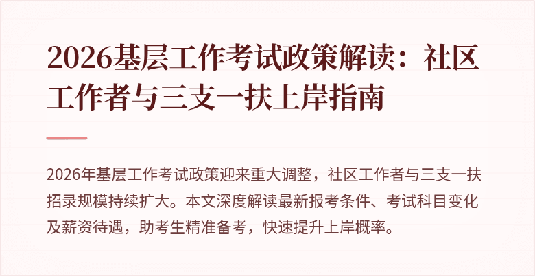 2026基层工作考试政策解读:社区工作者与三支一扶上岸指南