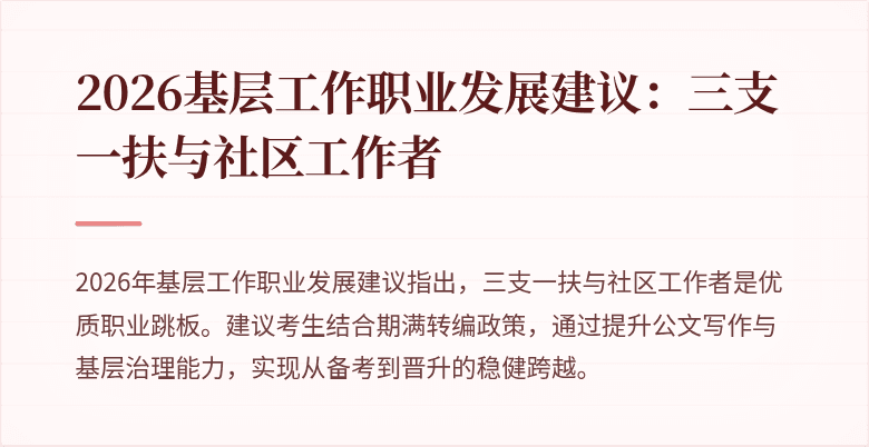 2026基层工作职业发展建议:三支一扶与社区工作者
