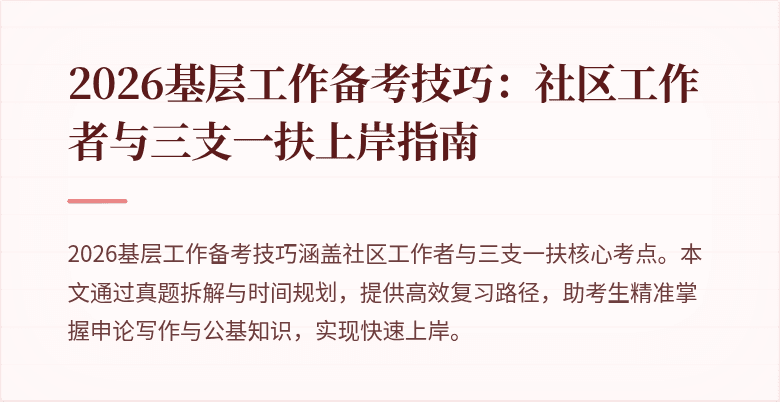 2026基层工作备考技巧:社区工作者与三支一扶上岸指南