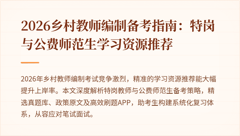 2026乡村教师编制备考指南:特岗与公费师范生学习资源推荐