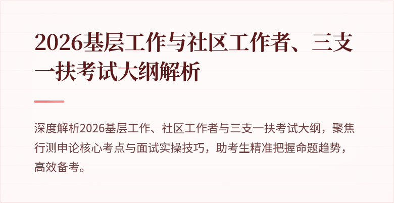 2026基层工作与社区工作者、三支一扶考试大纲解析