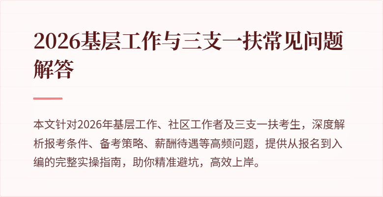 2026基层工作与三支一扶常见问题解答