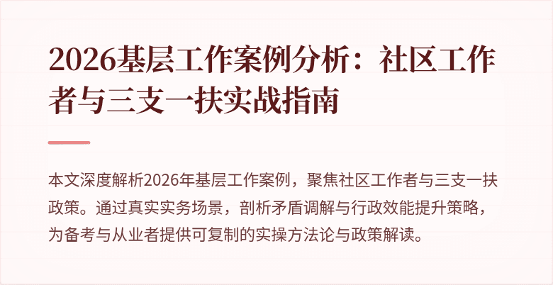2026基层工作案例分析：社区工作者与三支一扶实战指南
