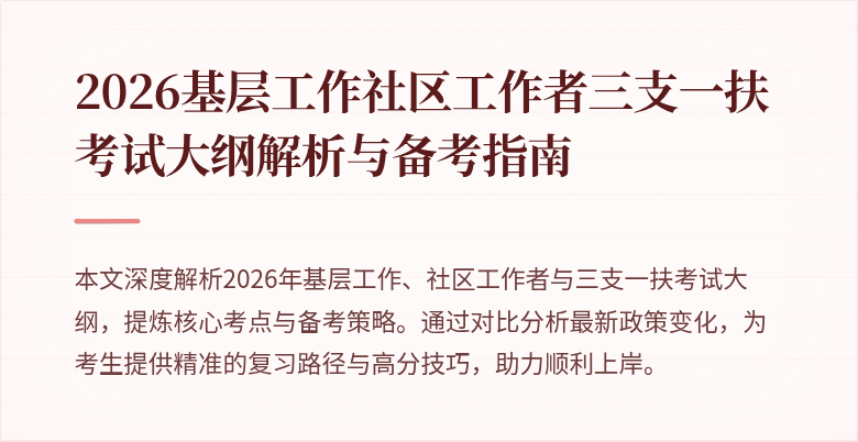 2026基层工作社区工作者三支一扶考试大纲解析与备考指南
