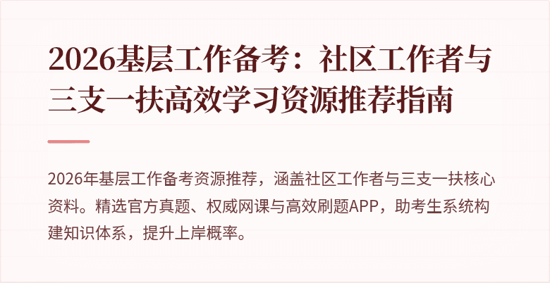 2026基层工作备考:社区工作者与三支一扶高效学习资源推荐指南