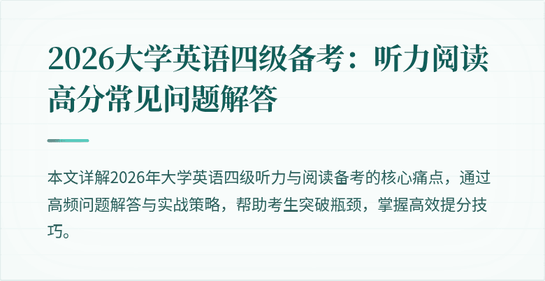2026大学英语四级备考:听力阅读高分常见问题解答
