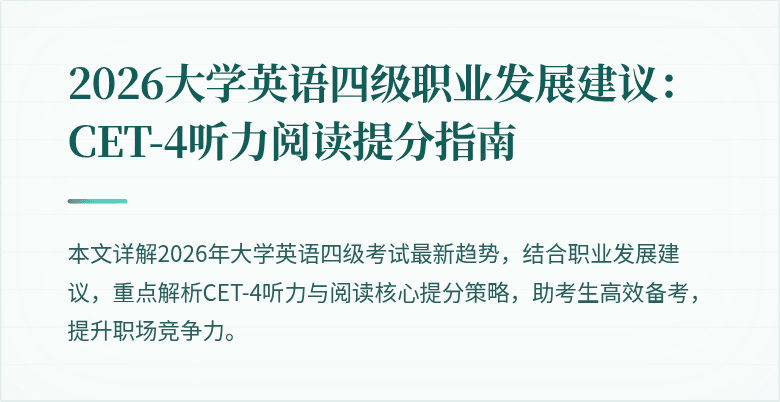 2026大学英语四级职业发展建议:CET-4听力阅读提分指南