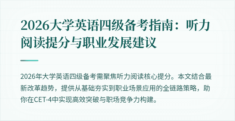 2026大学英语四级备考指南:听力阅读提分与职业发展建议